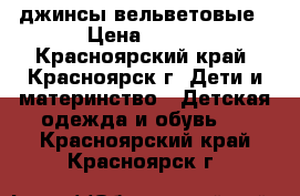 джинсы вельветовые › Цена ­ 500 - Красноярский край, Красноярск г. Дети и материнство » Детская одежда и обувь   . Красноярский край,Красноярск г.